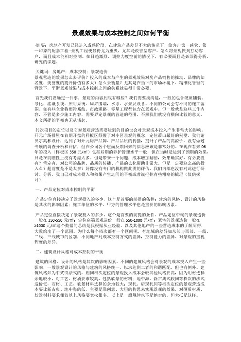 景观效果与成本控制之间如何平衡