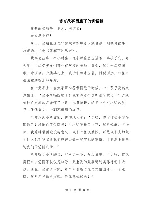 德育故事国旗下的讲话稿