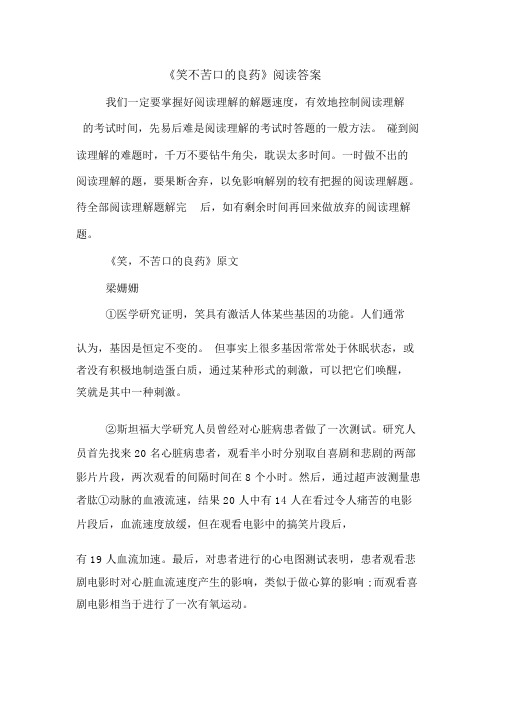 《笑不苦口的良药》阅读答案(20200814093521)