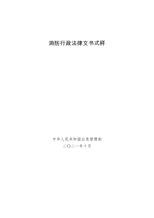 最新最全的《消防行政法律文书式样》2021版