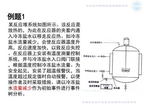 7事件树分析例题