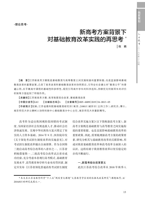 新高考方案背景下对基础教育改革实践的再思考