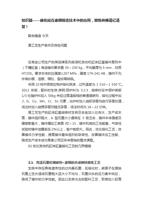 知识篇——碳化硅在废钢铸造技术中的应用，熔炼师傅请记清楚！