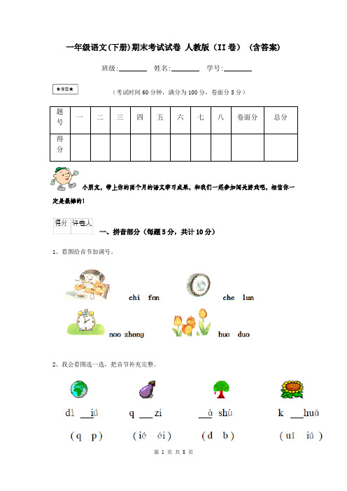 一年级语文(下册)期末考试试卷 人教版(II卷) (含答案)