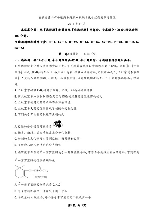 2018年11月安徽省黄山市普通高中高三八校联考化学试题及参考答案