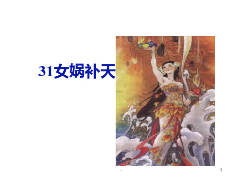 人教版小学语文三年级下册31课女娲补天PPT课件