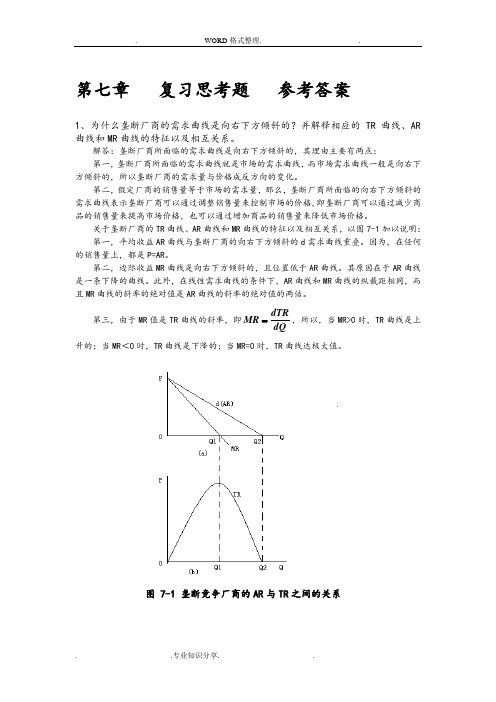 微观经济学课后习题答案解析第七章