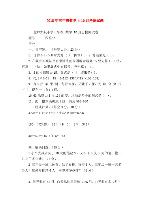 【二年级数学试卷】2018年三年级数学上10月考测试题
