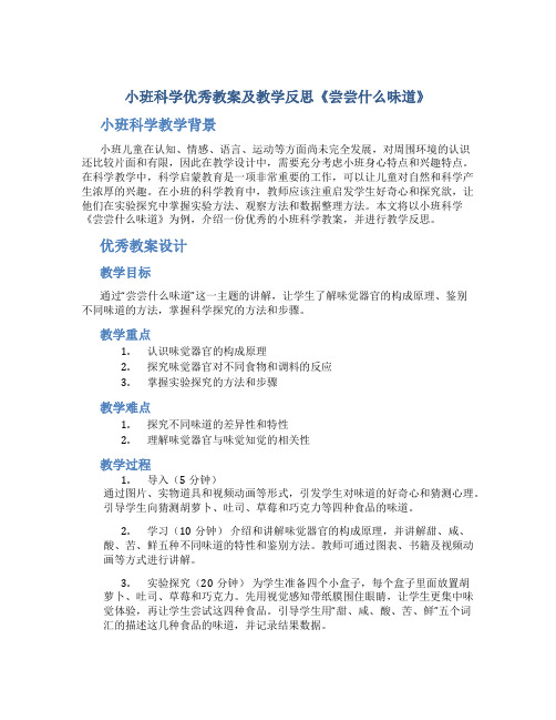 小班科学优秀教案及教学反思《尝尝什么味道》