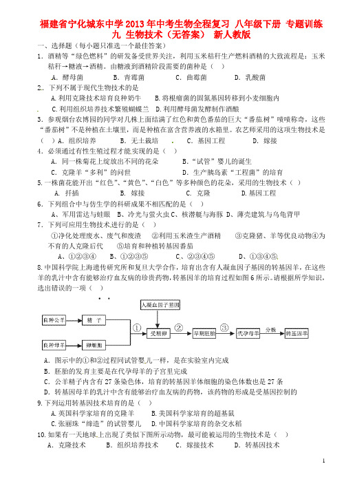 福建省宁化城东中学2013年中考生物全程复习 八年级下册 专题训练九 生物技术(无答案) 新人教版