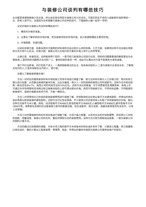 与装修公司谈判有哪些技巧