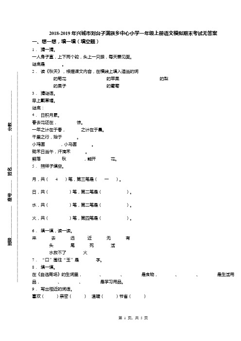 2018-2019年兴城市刘台子满族乡中心小学一年级上册语文模拟期末考试无答案