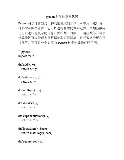 python科学计算器代码