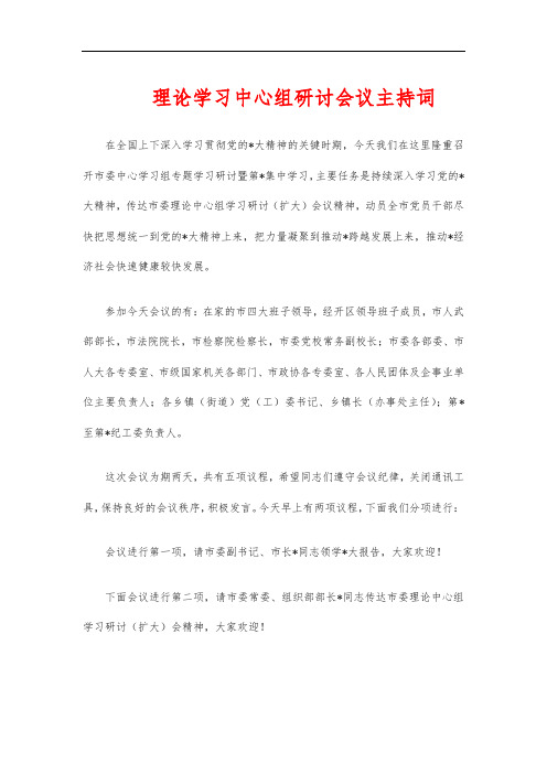 理论学习中心组研讨会议主持词