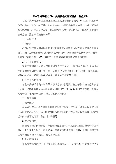 左主干狭窄超过75%,是否要做支架或者搭,治疗方法