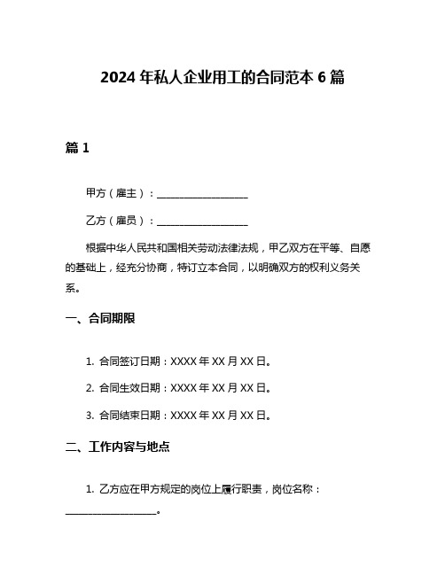 2024年私人企业用工的合同范本6篇