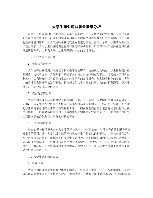 大学生择业观与就业意愿分析