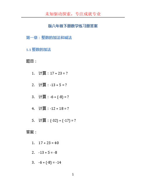 版六年级下册数学练习册答案