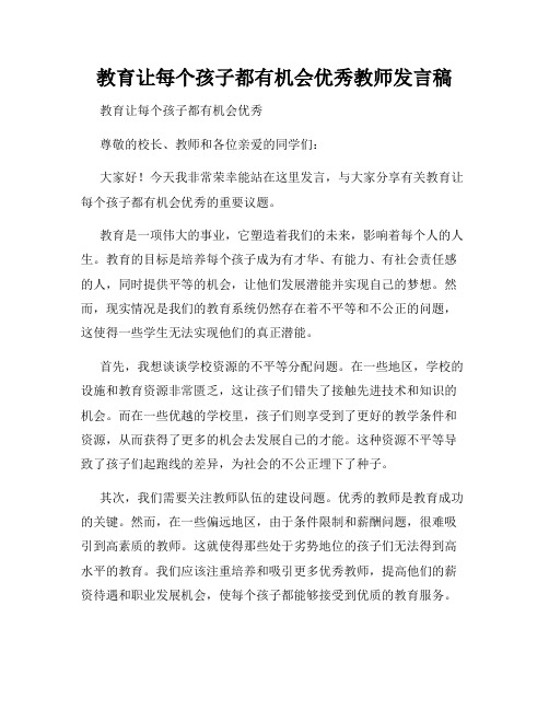 教育让每个孩子都有机会优秀教师发言稿