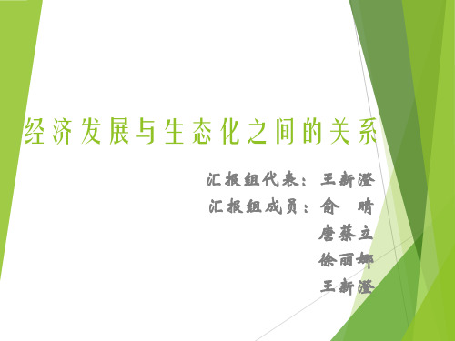 经济发展与生态化之间的关系