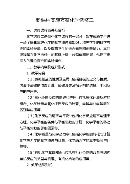 新课程实施方案化学选修二