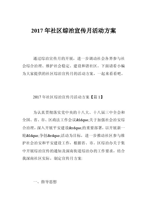 2017年社区综治宣传月活动方案