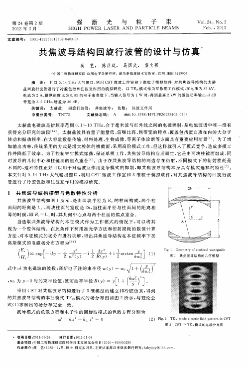 共焦波导结构回旋行波管的设计与仿真