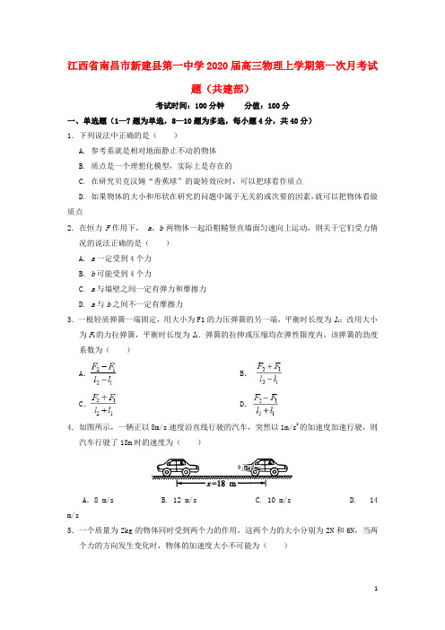 江西省南昌市新建县第一中学2020届高三物理上学期第一次月考试题(共建部)