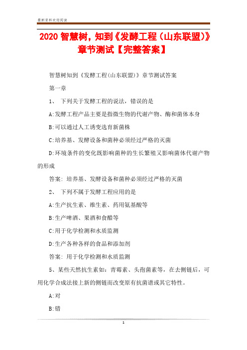 2020智慧树,知到《发酵工程(山东联盟)》章节测试【完整答案】