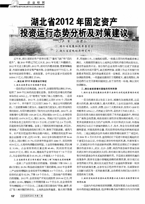 湖北省2012年固定资产投资运行态势分析及对策建议