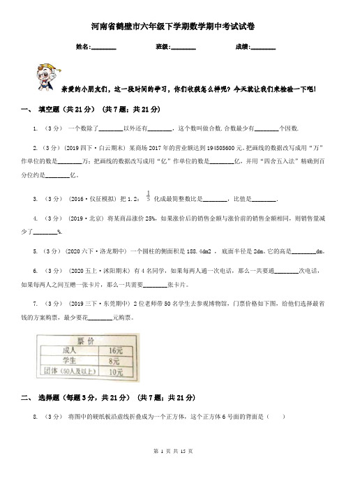 河南省鹤壁市六年级下学期数学期中考试试卷