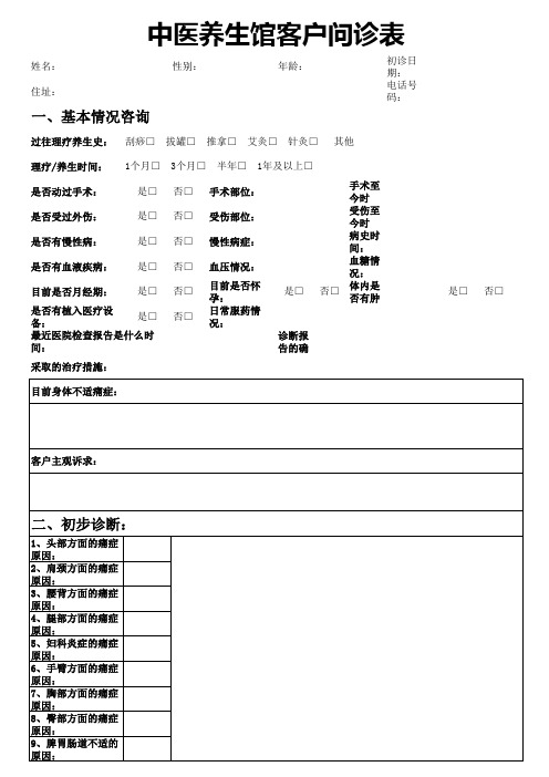 中医养生馆客户问诊表