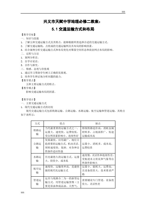 高中地理新人教版必修2教案：5.1《交通运输方式和布局》