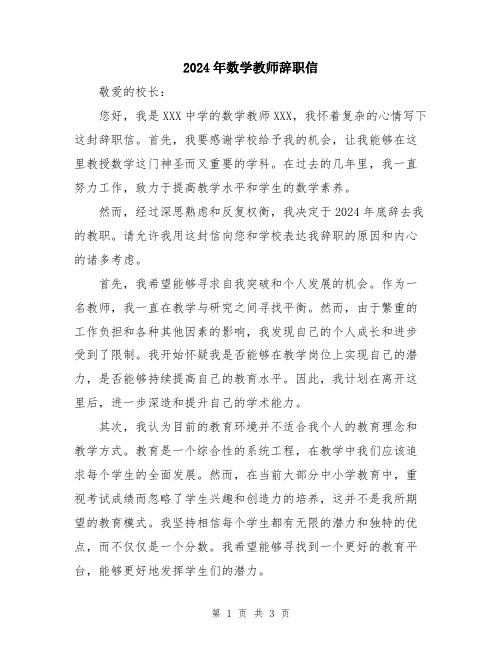 2024年数学教师辞职信