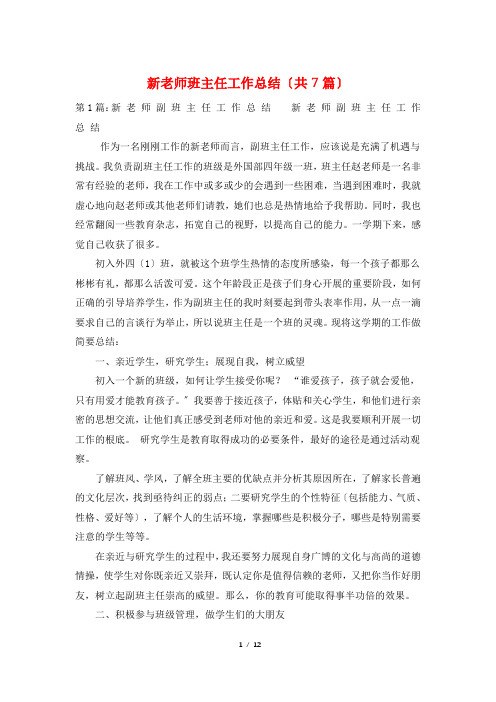 新老师班主任工作总结(共7篇)