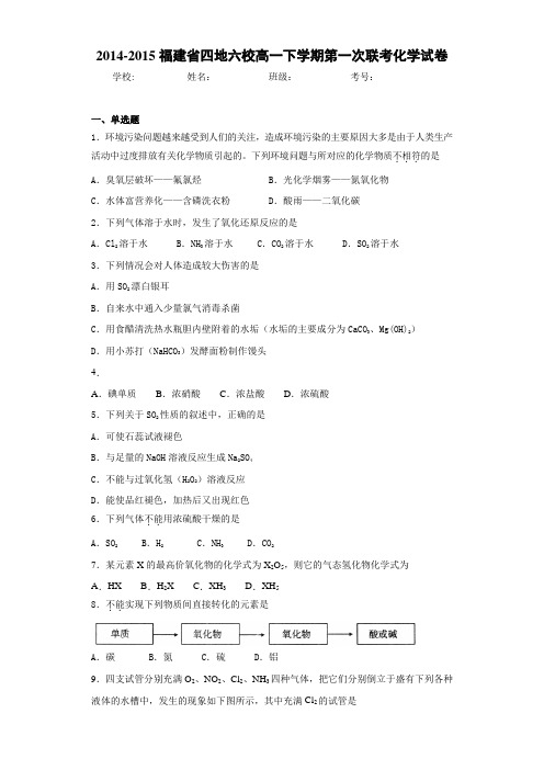 四地六校高一下学期第一次联考化学试卷(1)(答案解析)