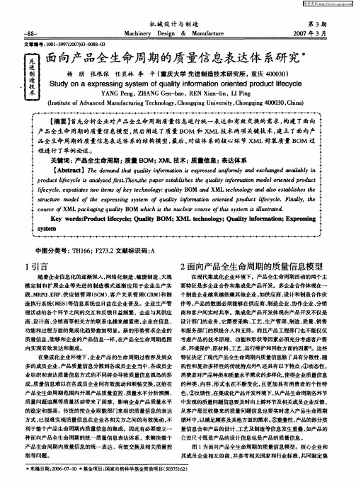 面向产品全生命周期的质量信息表达体系研究