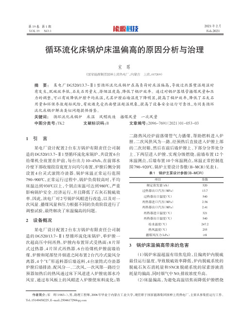 循环流化床锅炉床温偏高的原因分析与治理