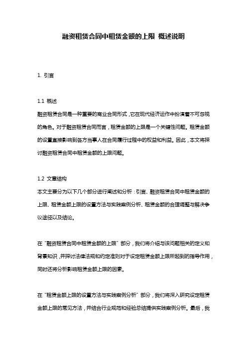 融资租赁合同中租赁金额的上限_概述说明