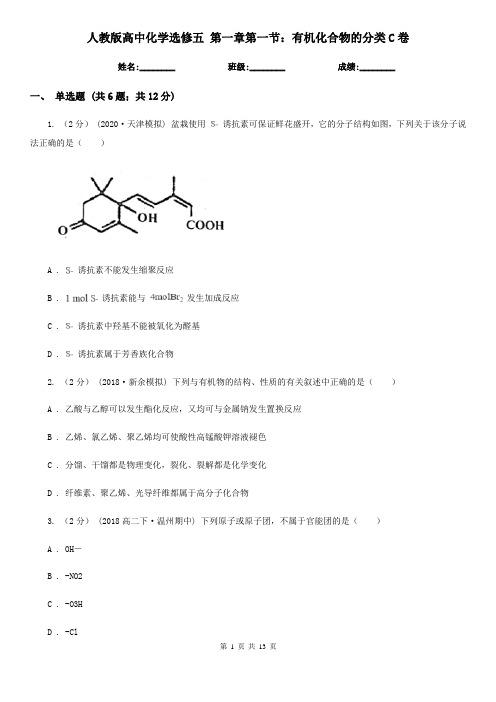 (练习)人教版高中化学选修五 第一章第一节：有机化合物的分类C卷