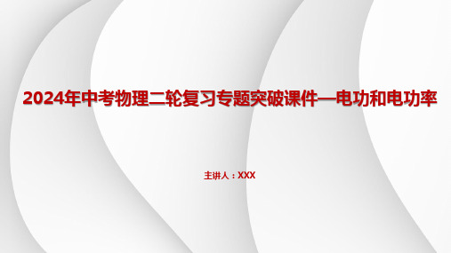 2024年中考物理二轮复习专题突破课件—电功和电功率