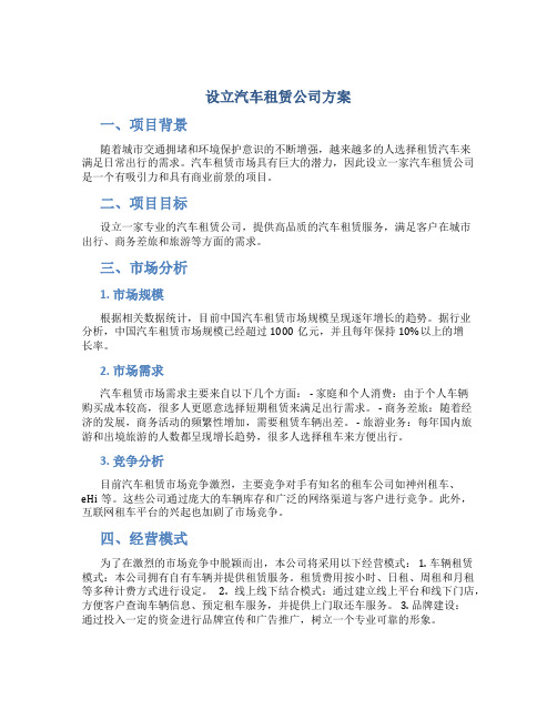 设立汽车租赁公司方案