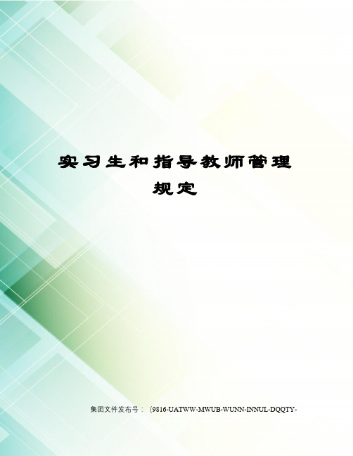 实习生和指导教师管理规定