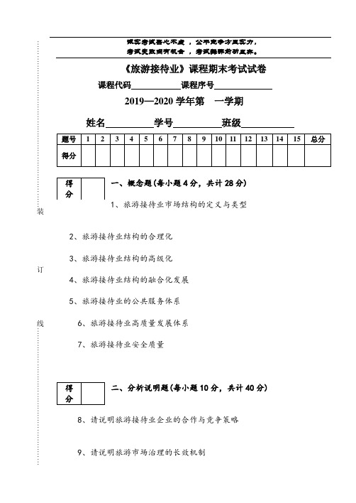 旅游接待业课程期末考试试卷-何建民-2019-7-25