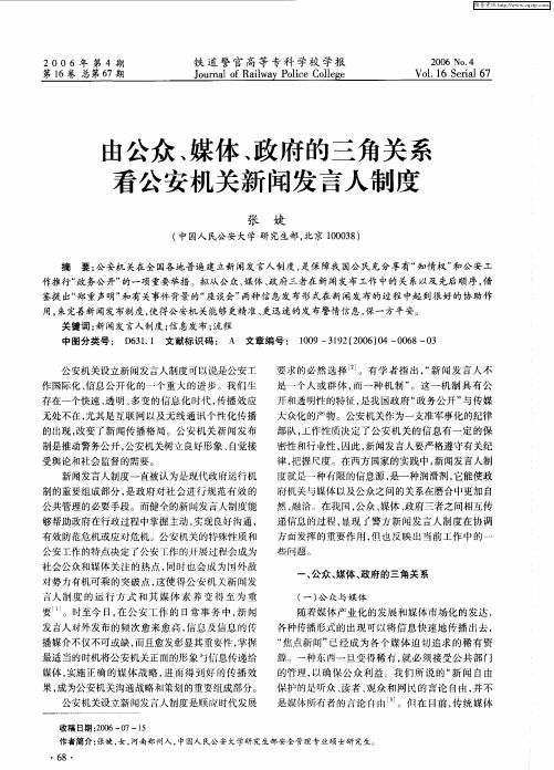 由公众、媒体、政府的三角关系看公安机关新闻发言人制度