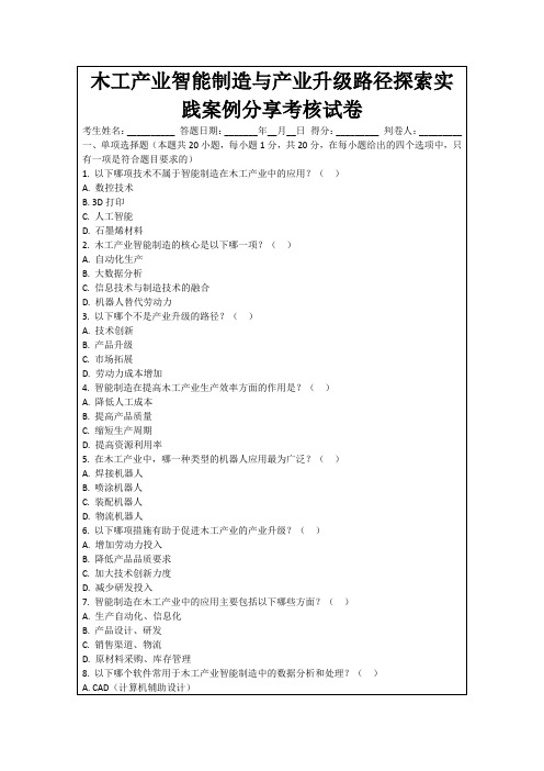 木工产业智能制造与产业升级路径探索实践案例分享考核试卷