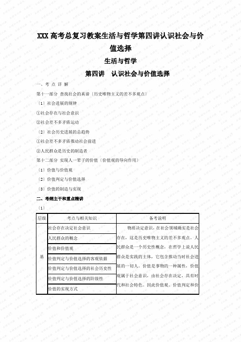 XXX高考总复习教案生活与哲学第四讲认识社会与价值选择