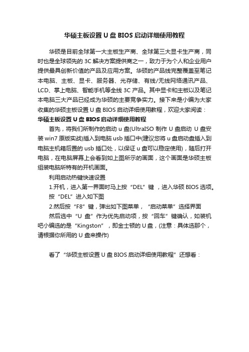 华硕主板设置U盘BIOS启动详细使用教程