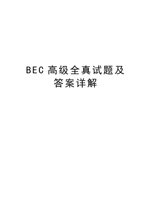 最新BEC高级全真试题及答案详解汇总