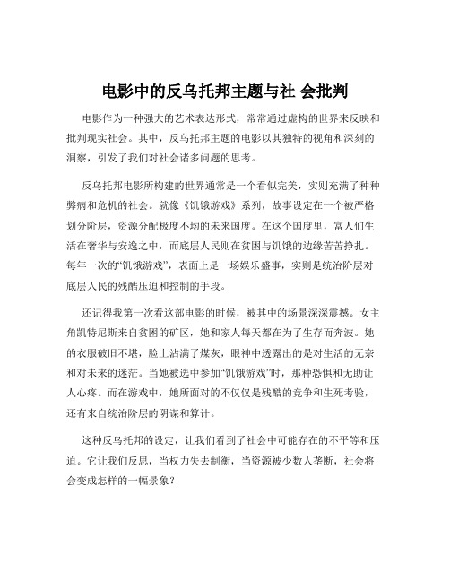 电影中的反乌托邦主题与社 会批判